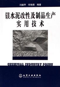鎂水泥改性及製品生產實用技術 鎂水泥改性及製品生產實用技術