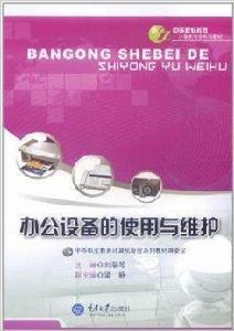 辦公設備的使用與維護