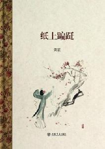 紙上蹁躚 紙上蹁躚