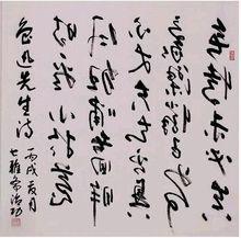 魏治功反體書法