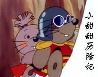 《小甜甜歷險記》 《小甜甜歷險記》