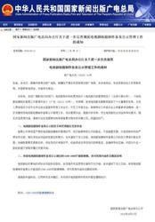 關於進一步完善規範電視劇拍攝製作備案公示管理工作的通知 關於進一步完善規範電視劇拍攝製作備案公示管理工作的通知