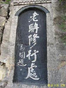 老君洞[河北省沙河市老君洞]