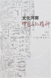 文化河南:中原文化精神 文化河南:中原文化精神