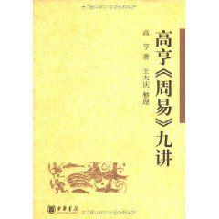 高亨周易九講 高亨周易九講