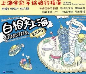 《白相大上海手繪旅行指南》