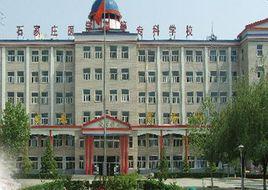 石家莊醫學高等專科學校冀聯校區 石家莊醫學高等專科學校冀聯校區