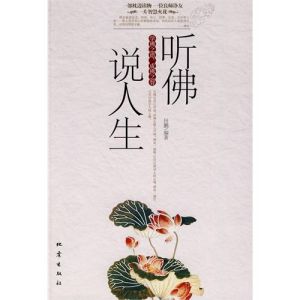 《聽佛說人生》