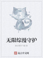 無限綜漫守護 無限綜漫守護
