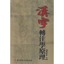 漢字轉注學原理 漢字轉注學原理