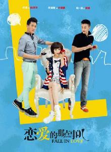 戀愛的那點事兒[電視劇]