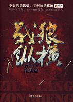 戰狼縱橫 戰狼縱橫