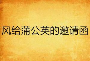 風給蒲公英的邀請函