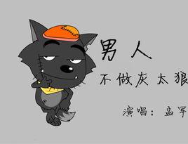 男人不做灰太狼 男人不做灰太狼