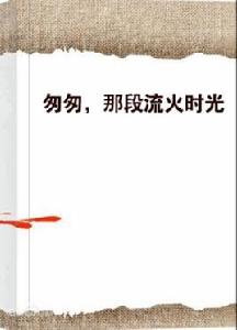 匆匆,那段流火時光 匆匆,那段流火時光