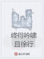 終得吟嘯且徐行 終得吟嘯且徐行