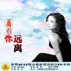 看著你遠離 看著你遠離