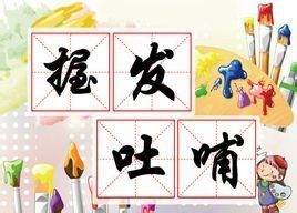 握髮吐哺 握髮吐哺