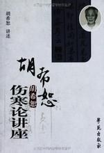 《胡希恕傷寒論講座》 《胡希恕傷寒論講座》