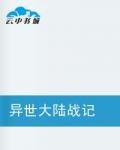 異世大陸戰記 異世大陸戰記