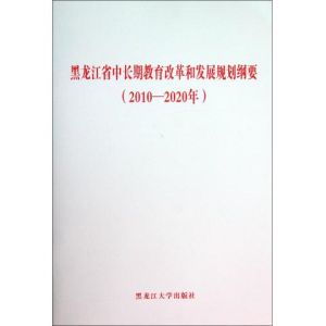 《黑龍江省中長期教育改革和發展規劃綱要(2010——2020年)》 《黑龍江省中長期教育改革和發展規劃綱要(2010——2020年)》