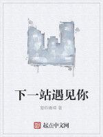 下一站遇見你 下一站遇見你