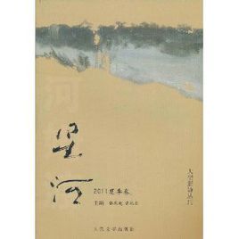 星河:河姆渡 星河:河姆渡