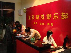 萊美健身俱樂部