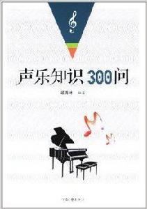 聲樂知識300問 聲樂知識300問