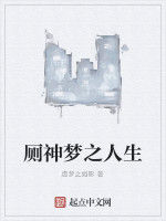 廁神夢之人生 廁神夢之人生