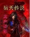 破天之傳說