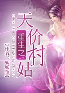 重生之天價村姑 重生之天價村姑