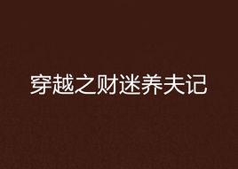 穿越之財迷養夫記 穿越之財迷養夫記