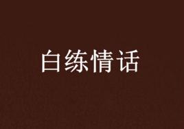 白練情話