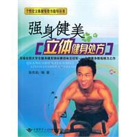 強身健美立體健身處方 強身健美立體健身處方