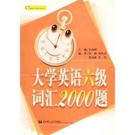 大學英語六級辭彙2000題 大學英語六級辭彙2000題
