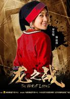 龍之戰[2017年高峰、李維執導中國電影]