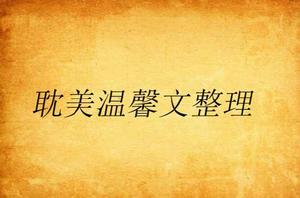 耽美溫馨文整理 耽美溫馨文整理