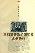 早期基督教的演變及多元傳統 早期基督教的演變及多元傳統
