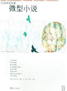 微型小說 微型小說