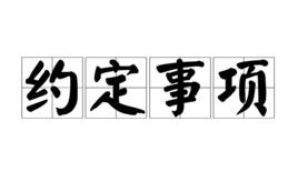 約定事項 約定事項