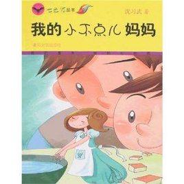 我的小不點兒媽媽 我的小不點兒媽媽