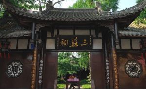 三蘇祠 三蘇祠