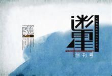 迷霍 迷霍