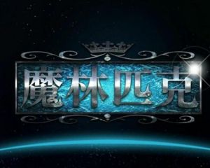 魔林匹克[江蘇衛視魔術競技秀節目]