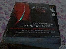 暗月傳說 暗月傳說