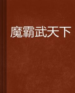 魔霸武天下 魔霸武天下