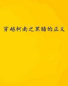 穿越柯南之黑暗的正義 穿越柯南之黑暗的正義