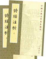 詩經注析(全二冊) 詩經注析(全二冊)