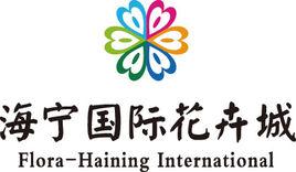 海寧國際花卉城 海寧國際花卉城